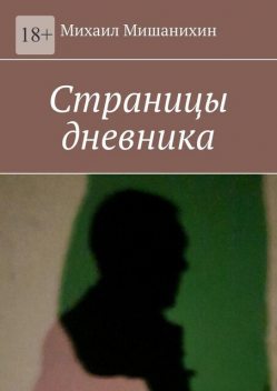 Страницы дневника, Михаил Мишанихин