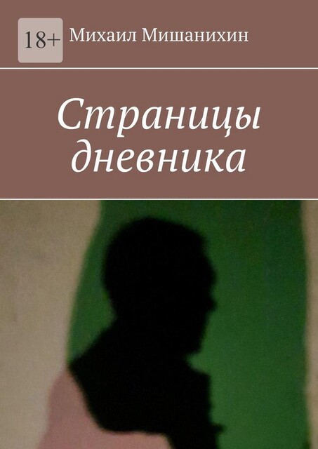 Страницы дневника, Михаил Мишанихин