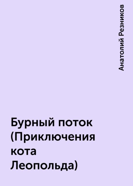 Бурный поток (Приключения кота Леопольда), Анатолий Резников