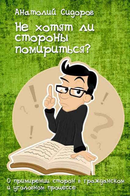 Не хотят ли стороны помирится?, Анатолий Сидоров