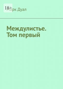 Междулистье. Том первый, Марк Дуал