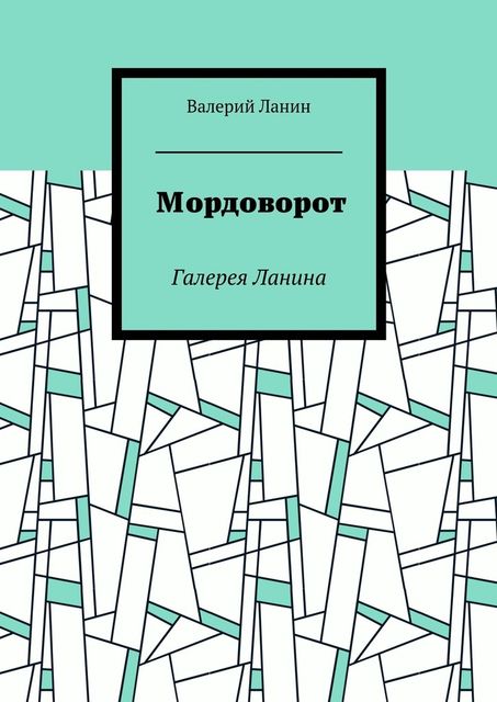 Мордоворот. Галерея Ланина, Валерий Ланин