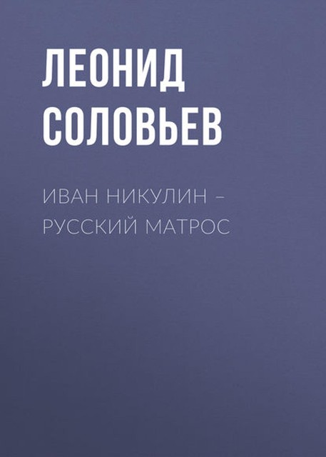 Иван Никулин – русский матрос, Леонид Соловьёв