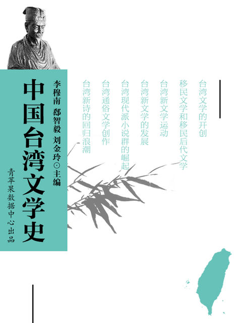 中国台湾文学史, 李穆南；郄智毅；刘金玲