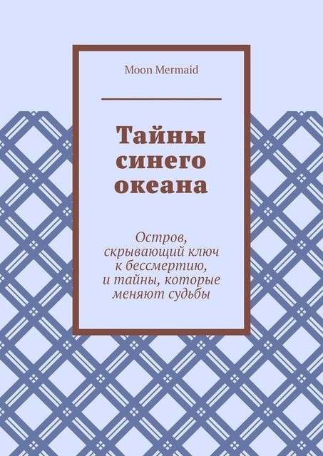 Тайны синего океана. Остров, скрывающий ключ к бессмертию, и тайны, которые меняют судьбы, Moon Mermaid