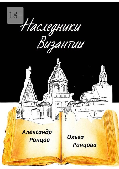 Наследники Византии. Книга первая, Александр Ранцов, Ольга Ранцова