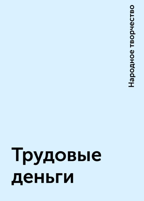 Трудовые деньги, Народное творчество