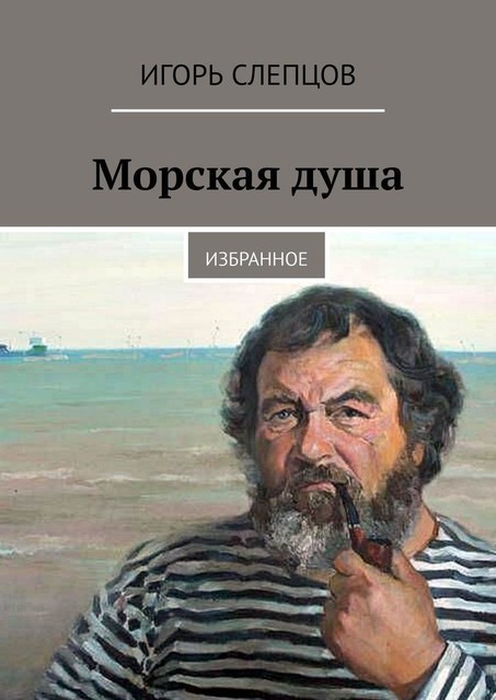 Морская душа. Избранное, Игорь Слепцов