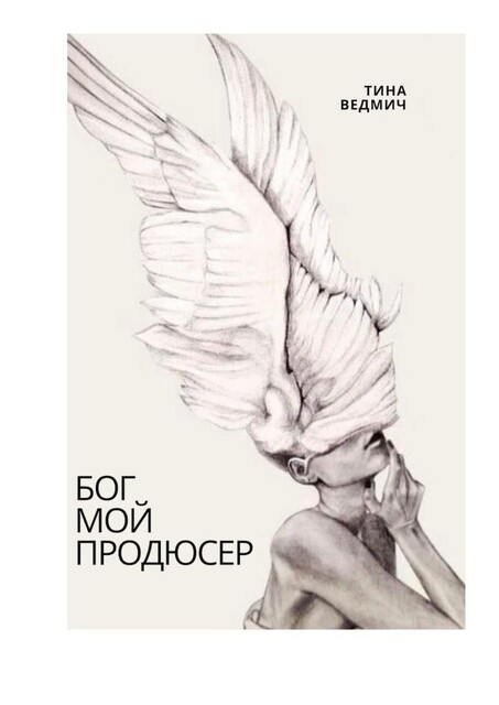 Бог мой продюсер, Тина Ведмич