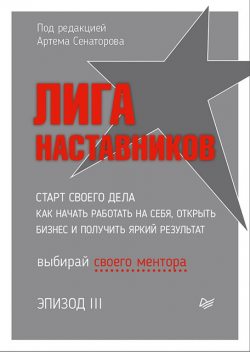 Лига Наставников. Эпизод III. Cтарт своего дела. Как начать работать на себя, открыть бизнес и получить яркий результат, Илья Дубинский, Артем Сенаторов, Вадим Безделев, Светлана Грант