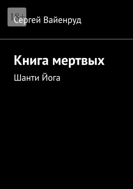 Книга мертвых. Шанти Йога, Сергей Вайенруд