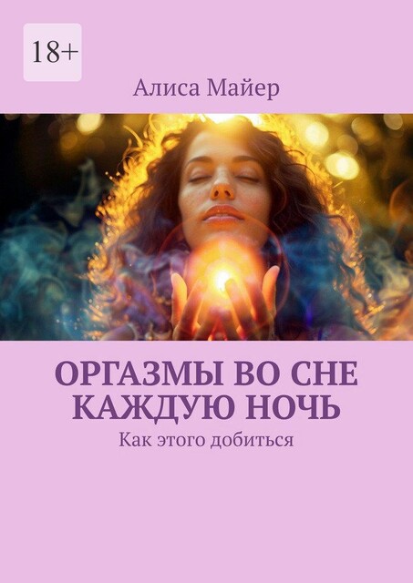 Оргазмы во сне каждую ночь. Как этого добиться, Алиса Майер