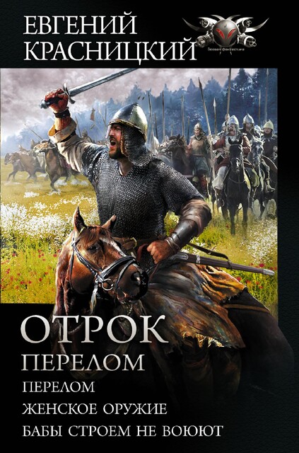 Отрок. Перелом: Перелом. Женское оружие. Бабы строем не воюют, Евгений Красницкий, Елена Кузнецова, Ирина Град, Юрий Гамаюн