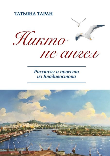 Никто не ангел, Татьяна Таран