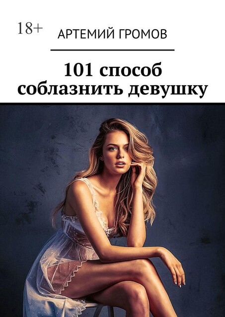 101 способ соблазнить девушку, Артемий Громов