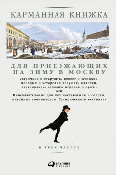 Карманная книжка для приезжающих на зиму в Москву, Николай Страхов