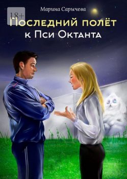 Последний полет к Пси Октанта, Марина Сарычева