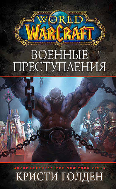 World Of Warcraft: Военные преступления, Кристи Голден