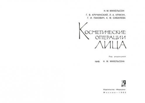 Косметические операции лица (Медицина, 1965), Николай Михельсон