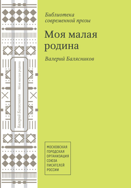 Моя малая родина (сборник), Валерий Балясников