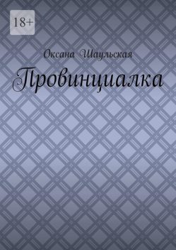 Провинциалка, Оксана Шаульская