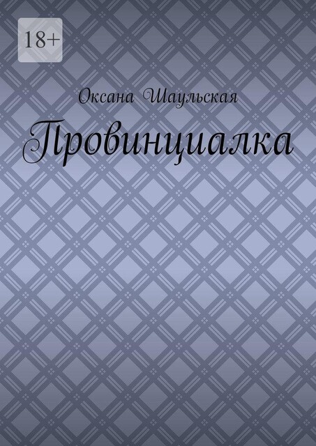 Провинциалка, Оксана Шаульская