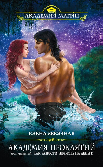 Урок четвертый: Как развести нечисть на деньги, Елена Звездная