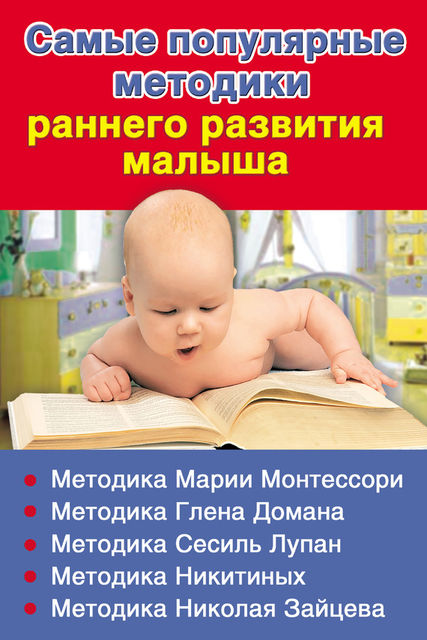 Самые популярные методики раннего развития малыша, Валентина Дмитриева
