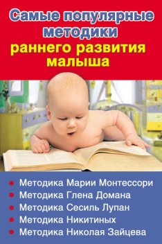 Самые популярные методики раннего развития малыша, Валентина Дмитриева