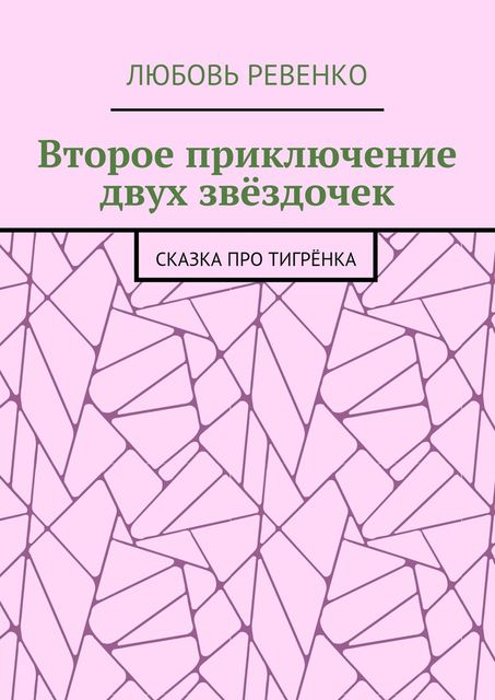 Второе приключение двух звездочек. Сказка про тигренка, Любовь Ревенко