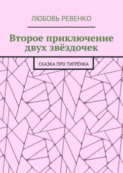 Второе приключение двух звездочек. Сказка про тигренка, Любовь Ревенко