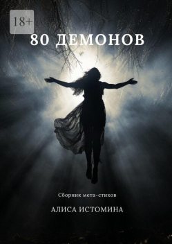 80 демонов, Алиса Истомина