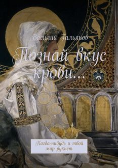 Познай вкус крови… Когда-нибудь и твой мир рухнет, Василий Гальянов