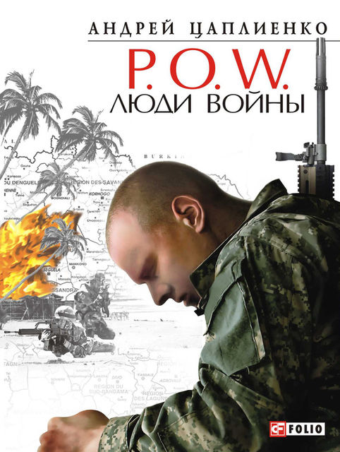 P.O.W. Люди войны, Андрей Цаплиенко