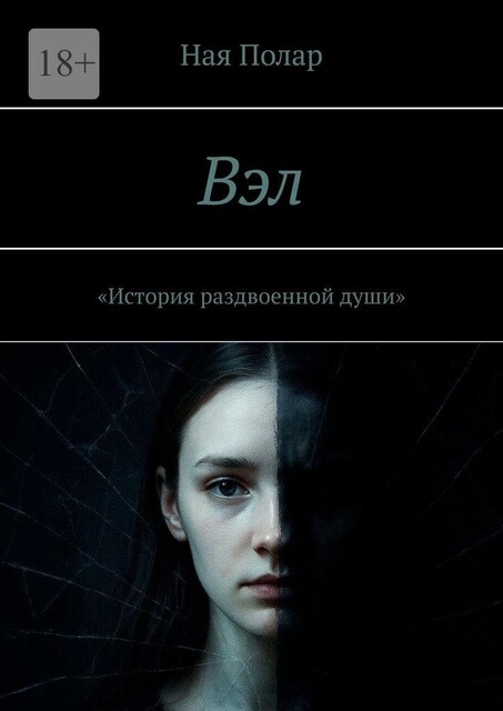 Вэл. История раздвоенной души, Ная Полар