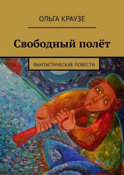 Свободный полет, Ольга Краузе