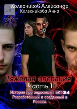 Тяжелая операция. Часть 1, Александр Колесников, Анна Колесникова