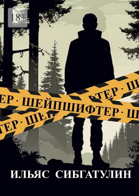 Шейпшифтер, Ильяс Сибгатулин