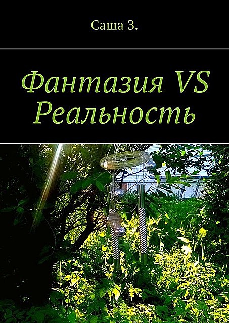Фантазия VS Реальность, Александра Завалина