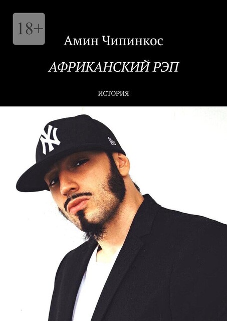 Африканский рэп. История, Амин Чипинкос