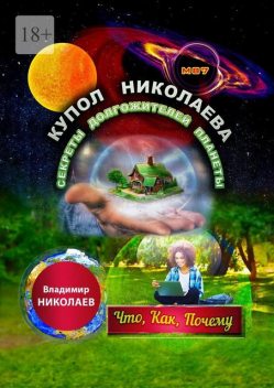 Купол Николаева. Секреты долгожителей планеты. Что, как, почему, Владимир Николаев