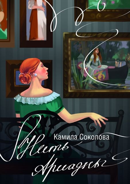 Нить Ариадны, Камила Соколова