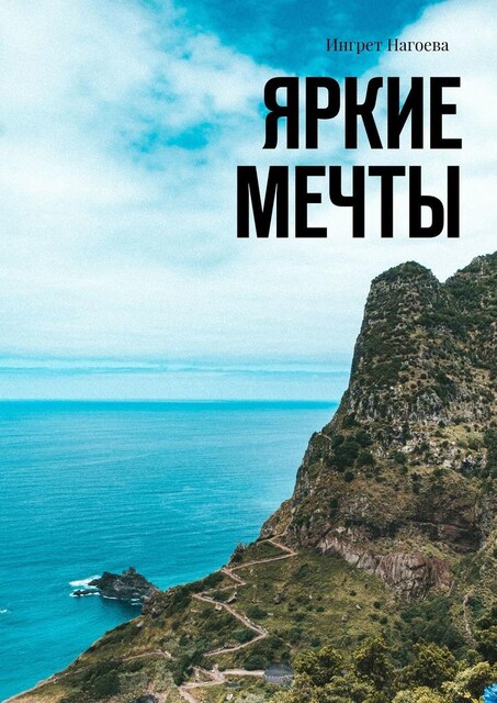 Яркие мечты, Ингрет Нагоева