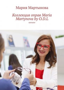 Коллекция оправ Maria Martynova by O.D.L. Каталог, Мария Мартынова