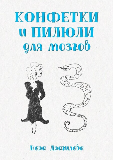 Конфетки и пилюли для мозгов, Вера Драгилева