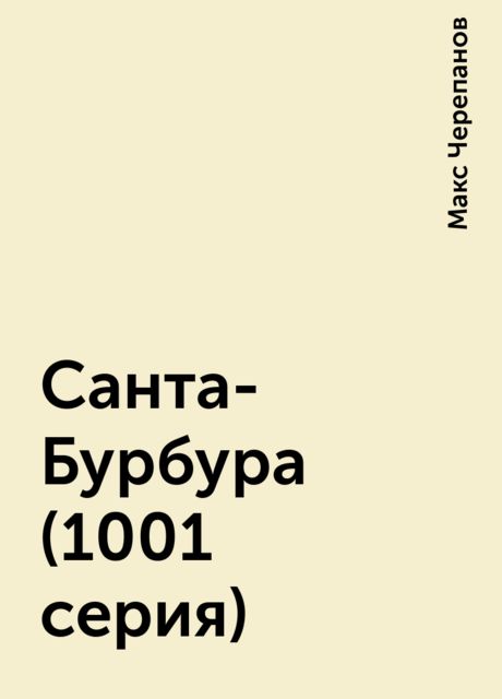 Санта-Бурбура (1001 серия), Макс Черепанов