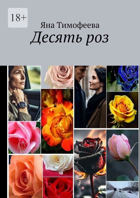 Десять роз, Яна Тимофеева