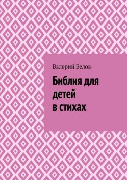 Библия для детей в стихах, Валерий Белов