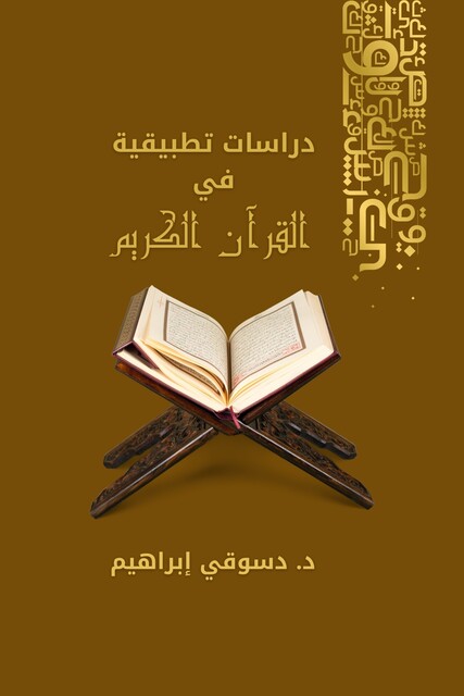 دراسات تطبيقية في القرآن الكريم, د. دسوقي إبراهيم