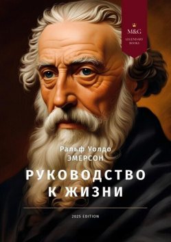 Руководство к жизни, Ральф Уолдо Эмерсон